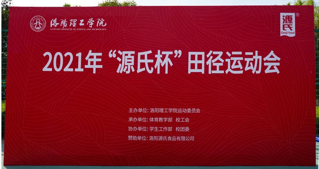 “J9集团杯”洛阳理工学院2021春季田径运动会***举行